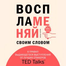 Обложка Воспламеняй своим словом. 6 правил выдающегося выступления от лучших спикеров TED Talks Акаш Кариа