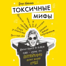 Токсичные мифы. Хватит верить во всякую чушь — узнай, что действительно делает жизнь лучше