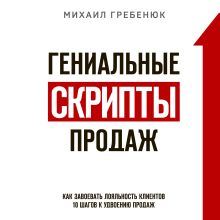 Обложка Гениальные скрипты продаж. Как завоевать лояльность клиентов. 10 шагов к удвоению продаж Михаил Гребенюк