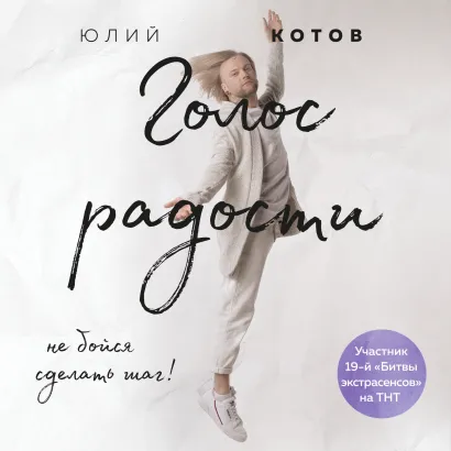 Обложка Голос радости. Медитации и практики для саморазвития Юлий Котов