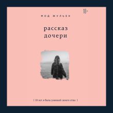 Обложка Рассказ дочери. 18 лет я была узницей своего отца Мод Жульен