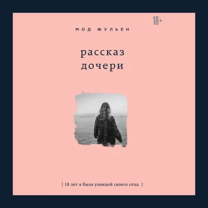 Обложка Рассказ дочери. 18 лет я была узницей своего отца Мод Жульен