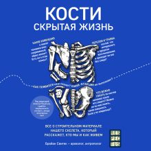 Обложка Кости: скрытая жизнь. Все о строительном материале нашего скелета, который расскажет, кто мы и как живем Брайан Свитек