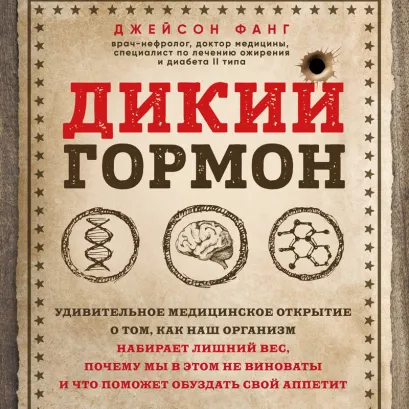 Обложка Дикий гормон. Удивительное медицинское открытие о том, как наш организм набирает лишний вес, почему мы в этом не виноваты и что поможет обуздать свой Джейсон Фанг