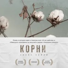 Корни. Ты неуязвим, пока помнишь историю своей семьи