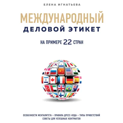 Обложка Международный деловой этикет на примере 22 стран Елена Игнатьева
