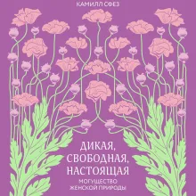 Дикая, свободная, настоящая. Могущество женской природы