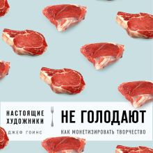 Обложка Настоящие художники не голодают. Как монетизировать творчество Джеф Гоинс