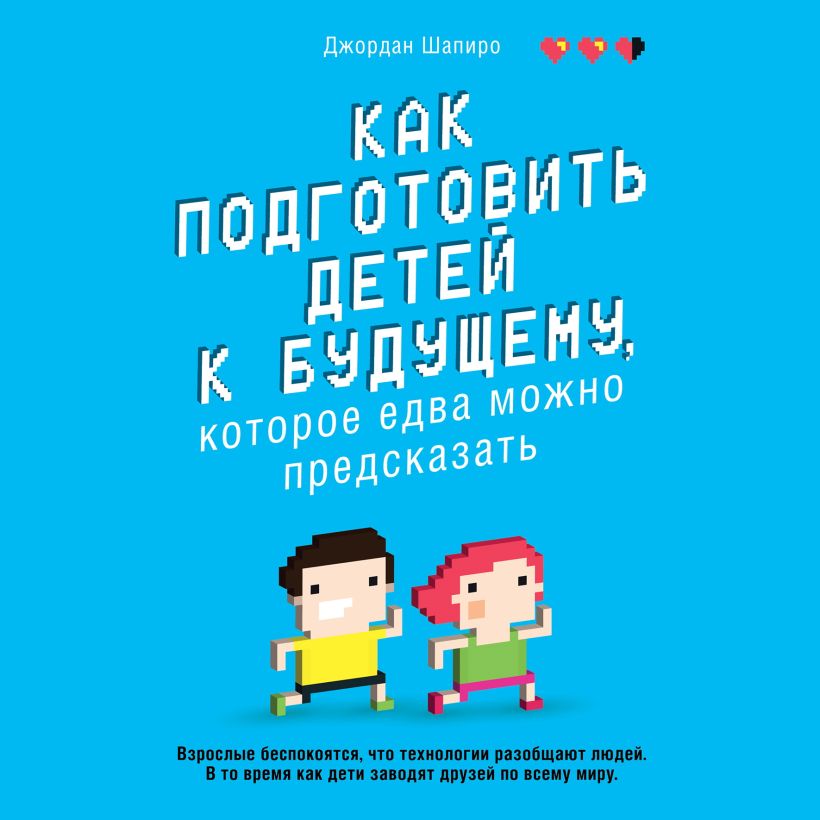 Обложка Как подготовить детей к будущему, которое едва можно предсказать Джордан Шапиро