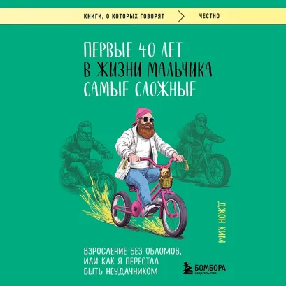 Обложка Первые 40 лет в жизни мальчика самые сложные. Взросление без обломов, или как я перестал быть неудачником Джон Ким