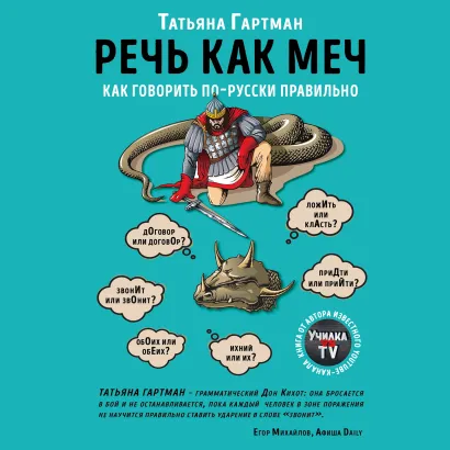 Обложка Речь как меч. Как говорить по-русски правильно Татьяна Гартман