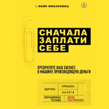 Обложка Сначала заплати себе. Превратите ваш бизнес в машину, производящую деньги Майк Микаловиц