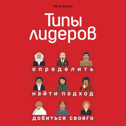 Обложка Типы лидеров. Определить, найти подход, добиться своего Арчи Браун