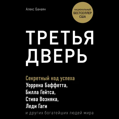 Обложка Третья дверь. Секретный код успеха Билла Гейтса, Уоррена Баффетта, Стива Возняка, Леди Гаги и других богатейших людей мира Алекс Банаян