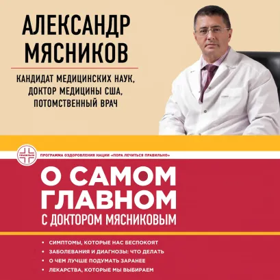 Обложка О самом главном с доктором Мясниковым Александр Мясников