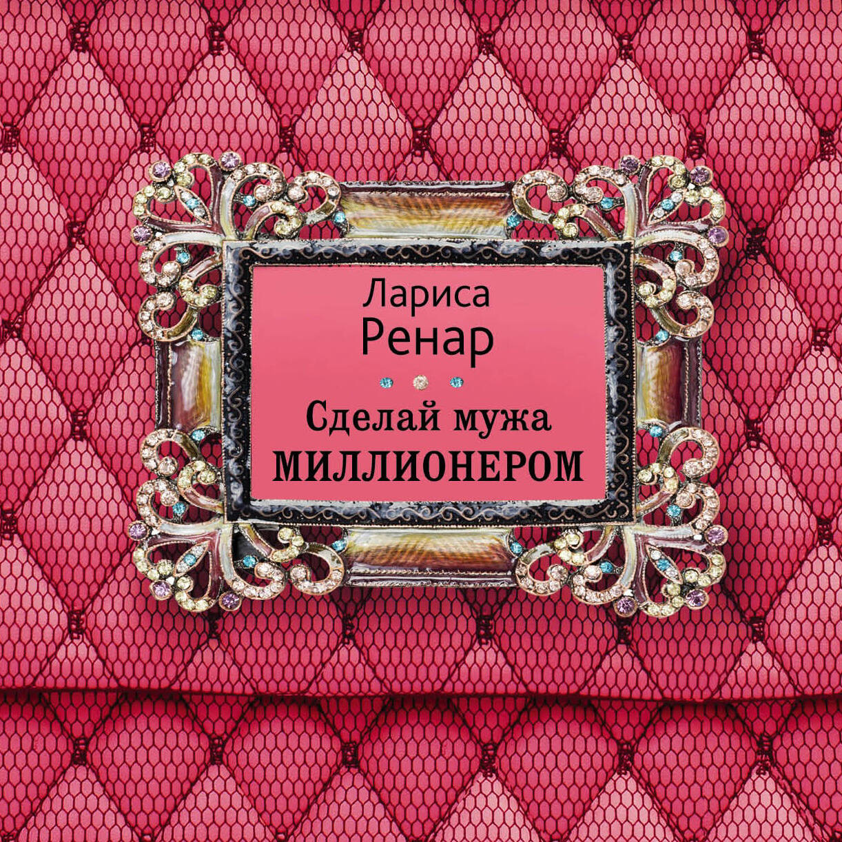 Сделай мужа миллионером (2-е издание)