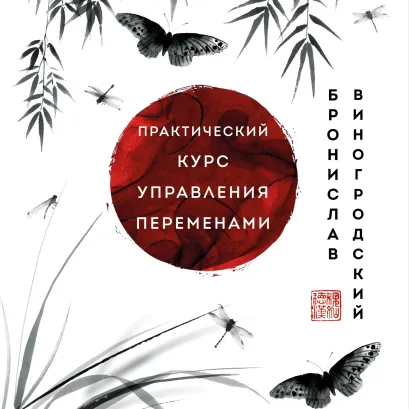 Обложка Практический курс управления переменами. Шедевры китайской мудрости Бронислав Виногродский