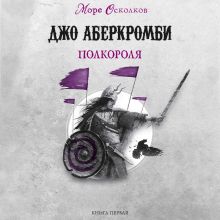 Обложка Полкороля Джо Аберкромби