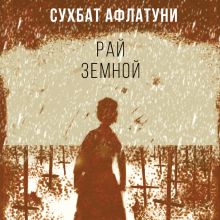 Обложка Рай земной Сухбат Афлатуни