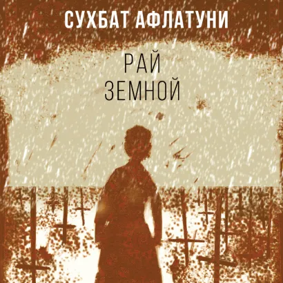 Обложка Рай земной Сухбат Афлатуни