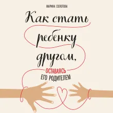 Как стать ребенку другом, оставаясь его родителем