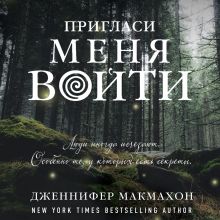 Обложка Пригласи меня войти Дженнифер Макмахон