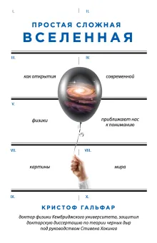 Простая сложная Вселенная