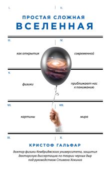 Обложка Простая сложная Вселенная Кристоф Гальфар