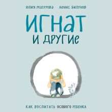 Обложка Игнат и другие. Как воспитать особого ребенка Юлия Мазурова, Денис Билунов