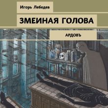 Обложка Змеиная голова Игорь Лебедев