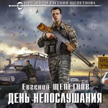 Обложка День непослушания Евгений Щепетнов