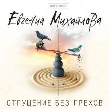 Обложка Отпущение без грехов Евгения Михайлова