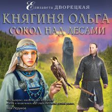 Обложка Княгиня Ольга. Сокол над лесами Елизавета Дворецкая