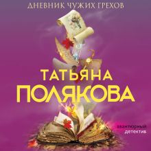 Обложка Дневник чужих грехов Татьяна Полякова