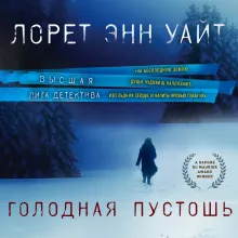 Голодная пустошь