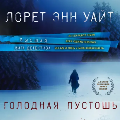 Обложка Голодная пустошь Лорет Энн Уайт
