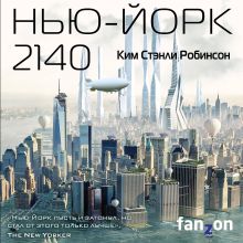 Обложка Нью-Йорк 2140 Ким Стэнли Робинсон