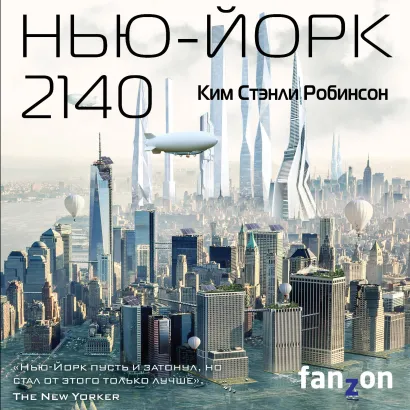 Обложка Нью-Йорк 2140 Ким Стэнли Робинсон