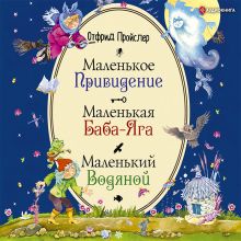 Обложка Маленькая Баба-Яга. Маленький Водяной. Маленькое Привидение Отфрид Пройслер