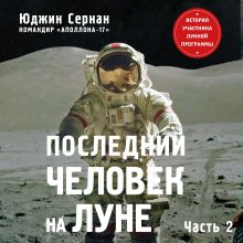 Обложка Последний человек на Луне. Том 2 Юджин Сернан, Дональд Дэвис