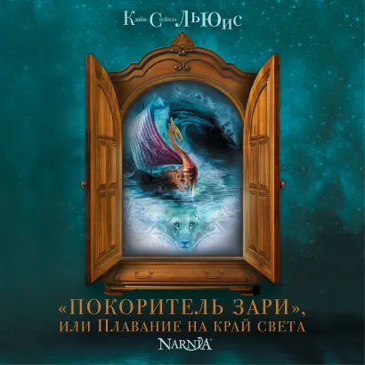 Обложка "Покоритель зари", или Плавание на край света Клайв Стейплз Льюис