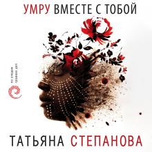 Обложка Умру вместе с тобой Татьяна Степанова