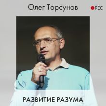 Обложка Развитие разума Олег Торсунов