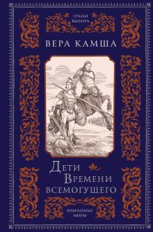 Обложка К вящей славе человеческой Вера Камша