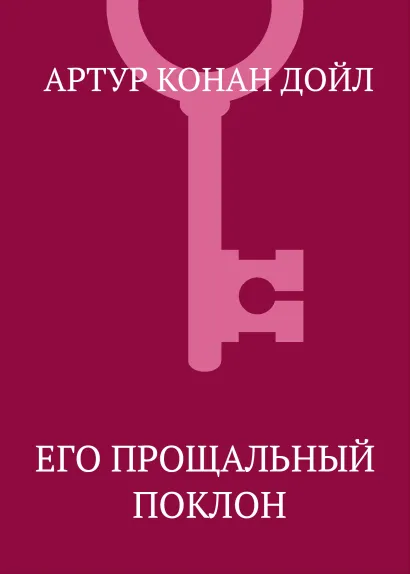 Обложка Его прощальный поклон Артур Конан Дойл