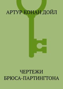 Обложка Собрание повестей и рассказов о Шерлоке Холмсе в одном томе Артур Конан Дойл