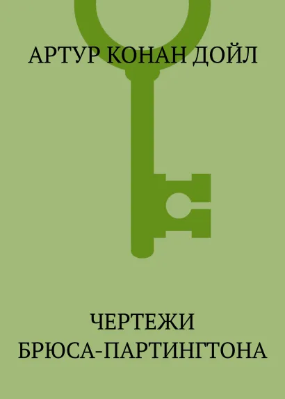 Обложка Собрание повестей и рассказов о Шерлоке Холмсе в одном томе Артур Конан Дойл