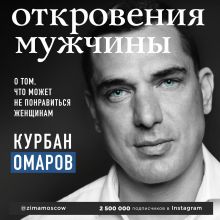 Обложка Откровения мужчины. О том, что может не понравиться женщинам Курбан Омаров