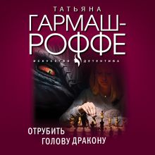 Обложка Отрубить голову дракону Татьяна Гармаш-Роффе