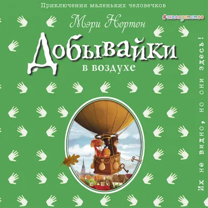 Обложка Добывайки в воздухе Мэри Нортон